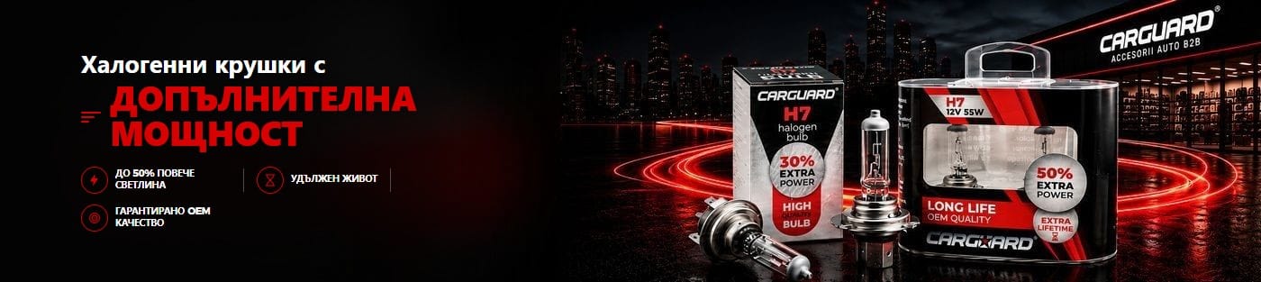 CARGUARD халогенни крушки H7 с допълнителна мощност