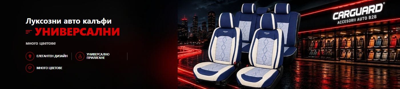 CARGUARD луксозни универсални авто калъфи
